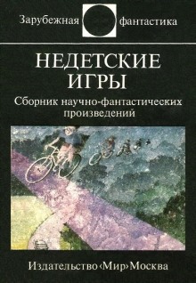 Аудиокнига Недетские игры
