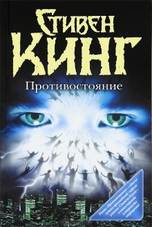 Слушать онлайн аудиокниги Противостояние Аудиокнига Противостояние