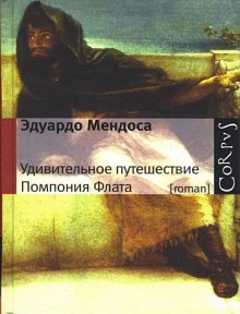 Слушать онлайн аудиокниги Удивительное путешествие Помпония Флата Аудиокнига Удивительное путешествие Помпония Флата