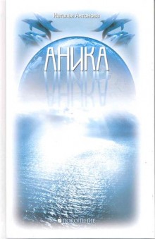 Аудиокнига Аника