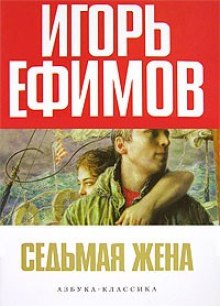 Слушать онлайн аудиокниги Седьмая жена Аудиокнига Седьмая жена