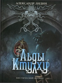 Слушать онлайн аудиокниги Льды Ктулху Аудиокнига Льды Ктулху