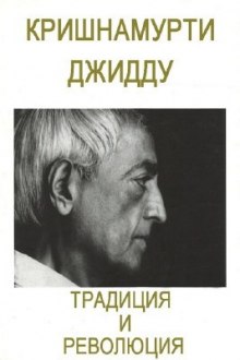 Слушать онлайн аудиокниги Традиция и революция Аудиокнига Традиция и революция
