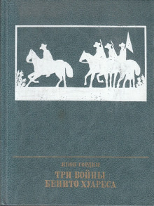 Аудиокнига Три войны Бенито Хуареса
