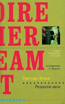 Слушать онлайн аудиокниги Реалити-шок Аудиокнига Реалити-шок