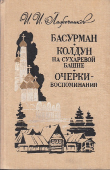 Аудиокнига Колдун на Сухаревой башне