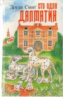 Аудиокнига Сто один далматин