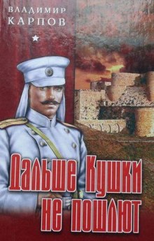 Слушать онлайн аудиокниги Дальше Кушки не пошлют Аудиокнига Дальше Кушки не пошлют