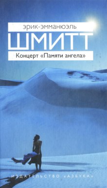 слушать аудиокнигу Концерт «Памяти ангела» Аудиокнига Концерт «Памяти ангела»
