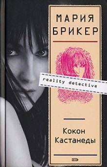 Слушать онлайн аудиокниги Кокон Кастанеды Аудиокнига Кокон Кастанеды
