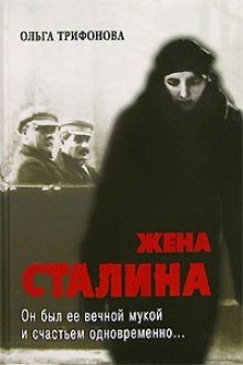 Слушать онлайн аудиокниги Единственная. Жена Сталина Аудиокнига Единственная. Жена Сталина