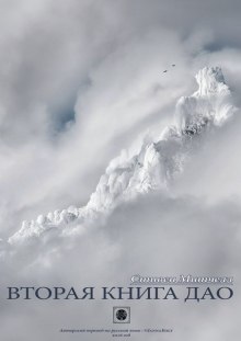 Слушать онлайн аудиокниги Вторая книга Дао Аудиокнига Вторая книга Дао