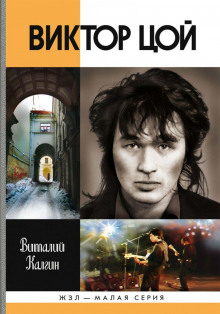 Слушать онлайн аудиокниги Виктор Цой Аудиокнига Виктор Цой