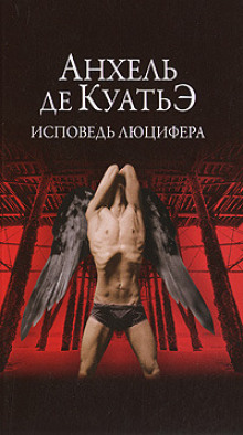 Слушать онлайн аудиокниги Исповедь Люцифера Аудиокнига Исповедь Люцифера