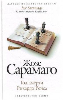 Слушать онлайн аудиокниги Год смерти Рикардо Рейса Аудиокнига Год смерти Рикардо Рейса