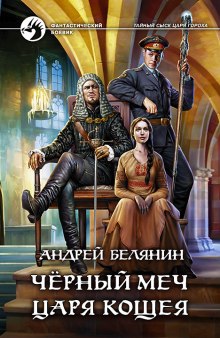 слушать аудиокнигу Черный меч царя Кощея Аудиокнига Черный меч царя Кощея
