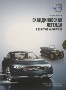 Слушать онлайн аудиокниги Volvo - Скандинавская легенда Аудиокнига Volvo - Скандинавская легенда