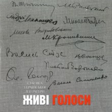 Слушать онлайн аудиокниги Классика украинской литературы. Живые голоса Аудиокнига Классика украинской литературы. Живые голоса