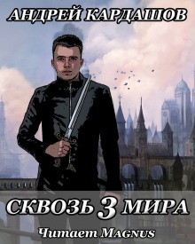 Слушать онлайн аудиокниги Сквозь 3 мира Аудиокнига Сквозь 3 мира