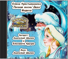 Слушать онлайн аудиокниги Личная жизнь деда Мороза Аудиокнига Личная жизнь деда Мороза