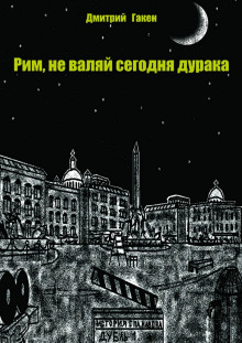 Аудиокнига Рим, не валяй сегодня дурака