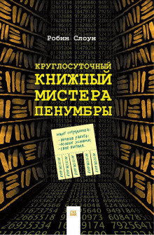 Аудиокнига Круглосуточный книжный мистера Пенумбры