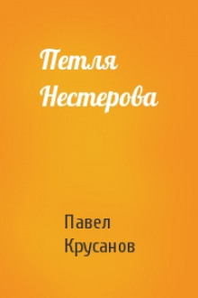 слушать аудиокнигу Петля Нестерова. Рассказы Аудиокнига Петля Нестерова. Рассказы
