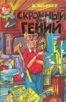 Аудиокнига Скромный гений