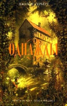 Слушать онлайн аудиокниги Однажды Аудиокнига Однажды
