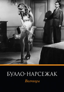слушать аудиокнигу Волчицы Аудиокнига Волчицы