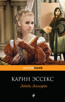 слушать аудиокнигу Лебеди Леонардо Аудиокнига Лебеди Леонардо