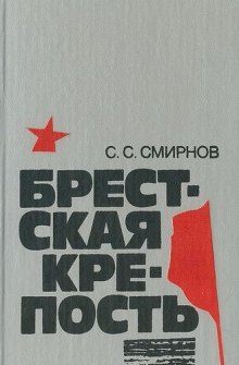 Слушать онлайн аудиокниги Брестская крепость Аудиокнига Брестская крепость