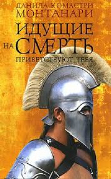 Слушать онлайн аудиокниги Идущие на смерть приветствуют тебя Аудиокнига Идущие на смерть приветствуют тебя