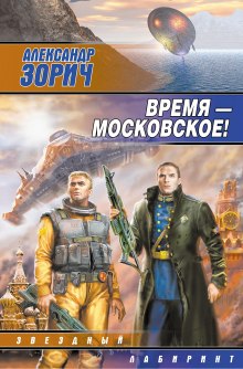 Слушать онлайн аудиокниги Время - московское! Аудиокнига Время - московское!