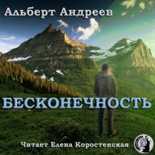 слушать аудиокнигу Бесконечность Аудиокнига Бесконечность