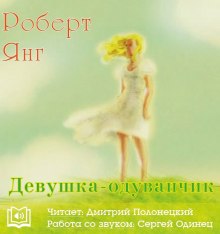 Аудиокнига Девушка-одуванчик
