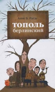 Слушать онлайн аудиокниги Тополь берлинский Аудиокнига Тополь берлинский