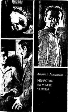 Аудиокнига Убийство на улице Чехова