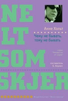 Аудиокнига Чему не бывать, тому не бывать