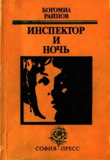 Слушать онлайн аудиокниги Инспектор и ночь Аудиокнига Инспектор и ночь