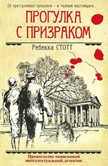 Слушать онлайн аудиокниги Прогулка с призраком Аудиокнига Прогулка с призраком