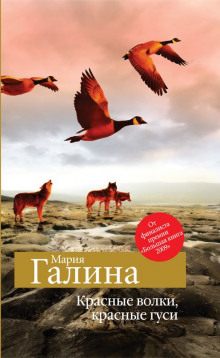 Аудиокнига Красные волки, красные гуси