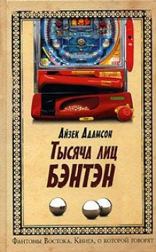 Слушать онлайн аудиокниги Тысяча лиц Бэнтэн Аудиокнига Тысяча лиц Бэнтэн
