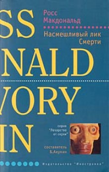Слушать онлайн аудиокниги Насмешливый лик смерти Аудиокнига Насмешливый лик смерти