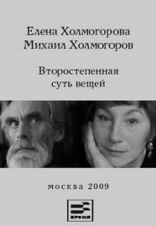 слушать аудиокнигу Второстепенная суть вещей Аудиокнига Второстепенная суть вещей