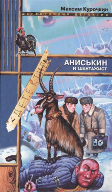 слушать аудиокнигу Аниськин и шантажист Аудиокнига Аниськин и шантажист