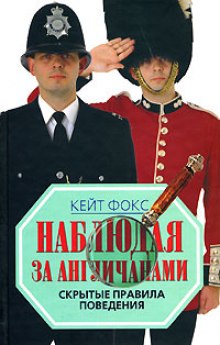 слушать аудиокнигу Наблюдая за англичанами. Скрытые правила поведения Аудиокнига Наблюдая за англичанами. Скрытые правила поведения