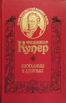 Слушать онлайн аудиокниги Прогалины в дубровах, или Охотник за пчелами Аудиокнига Прогалины в дубровах, или Охотник за пчелами