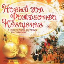 Слушать онлайн аудиокниги Новый год, Рождество, Крещение в рассказах русских писателей Аудиокнига Новый год, Рождество, Крещение в рассказах русских писателей