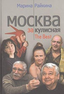 Слушать онлайн аудиокниги Москва закулисная Аудиокнига Москва закулисная